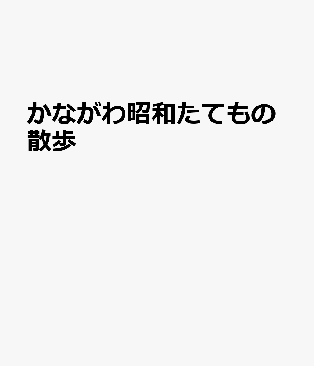 かながわ昭和たてもの散歩