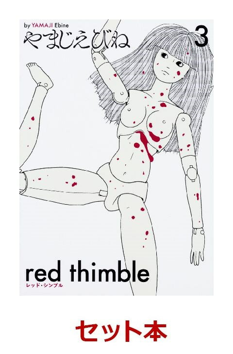 レッド・シンブル 1-3巻セット