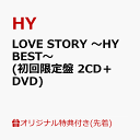 【楽天ブックス限定先着特典】LOVE STORY ～HY BEST～ (初回限定盤 2CD＋DVD)(オリジナル靴紐) HY