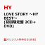 【楽天ブックス限定先着特典】LOVE STORY 〜HY BEST〜 (初回限定盤 2CD＋DVD)(オリジナル靴紐)