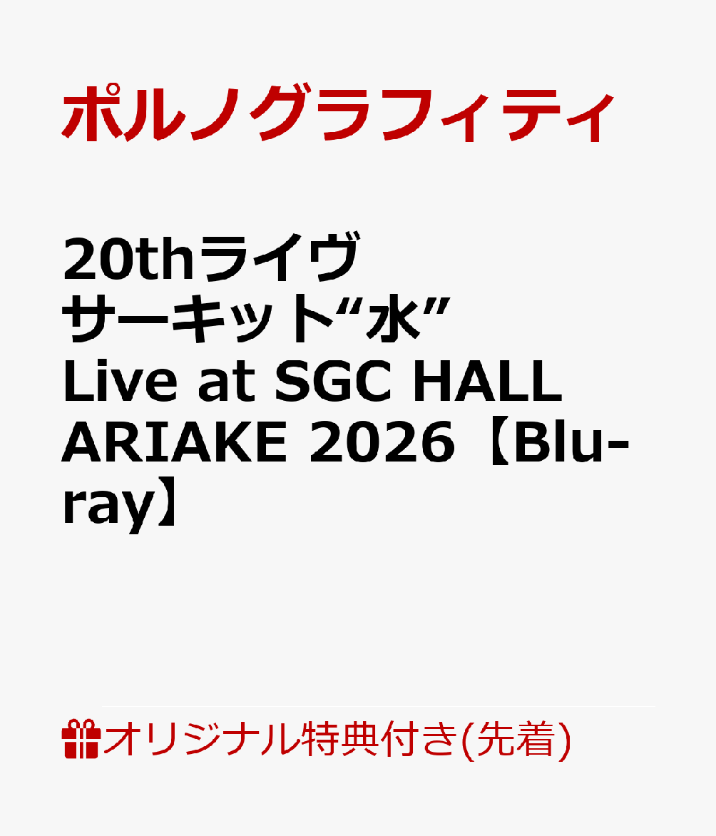 楽天市場】ポルノグラフィティ20th anniversary special live box blu
