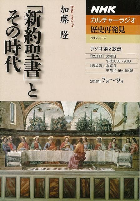【バーゲン本】「新約聖書」とその時代