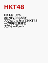HKT48 7th ANNIVERSARY 777んてったっ...