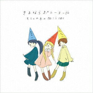 モミュの木の向こう側【アナログ盤】