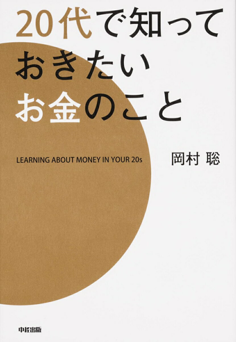 20代で知っておきたいお金のこと