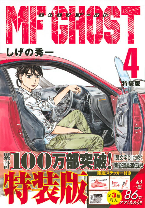 MFゴースト 4巻特装版