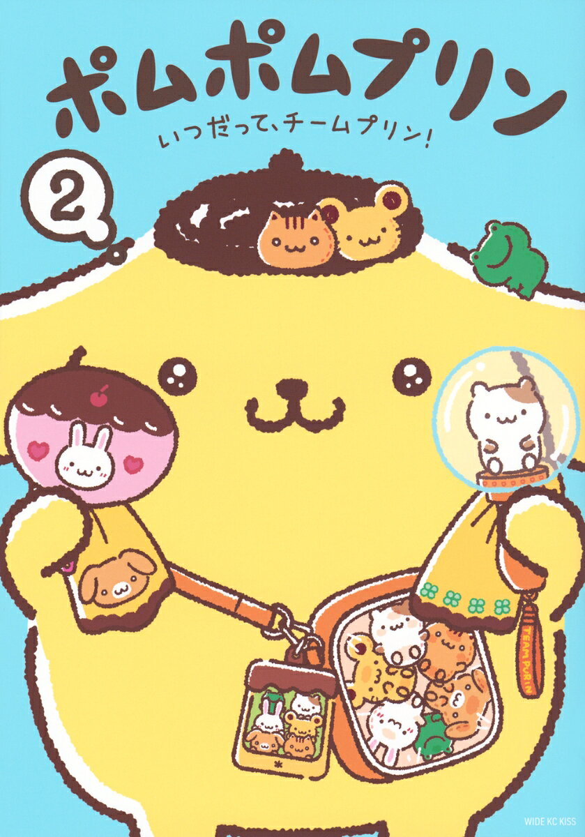 ポムポムプリン 2巻　いつだって、チームプリン！