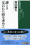 謎とき『失われた時を求めて』