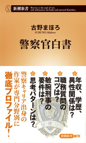 警察ほど奥深い組織はない。警察官は、人のどこを見ているのか？勤務時間や給料は？階級や人事は？結婚や家庭生活は？刑事になる条件は？職務質問や逮捕の要件とは？情報処理や書類仕事の方法とは？人間関係を円滑にする秘策は？彼らにとっての「正義」とは？警察キャリア出身の作家が、交番、生安、刑事、交通、警備などを専門分野別に徹底プロファイル。全国２６万警察官の生身の姿をリアルに描き出す。