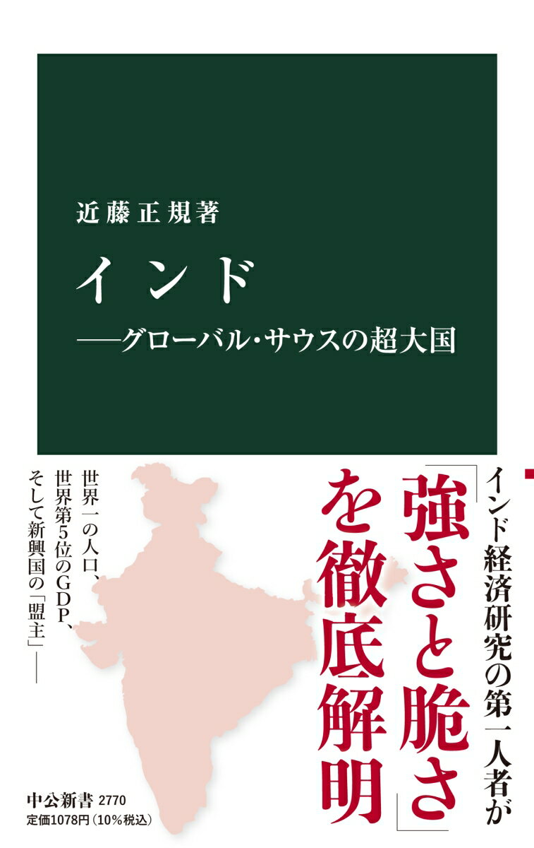 インドーグローバル・サウスの超大国 （中公新書　2770） [ 近藤正規 ]