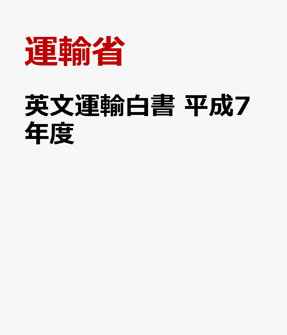 英文運輸白書　平成7年度