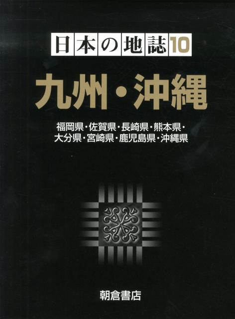 日本の地誌（10） 九州・沖縄 [ 山本正三 ]