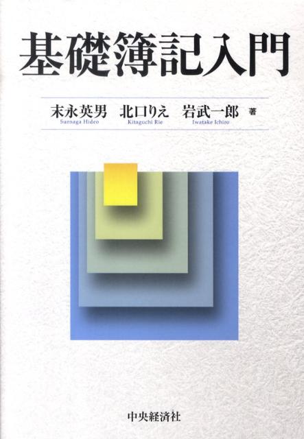 本書は、半期１５回の授業など、限られた授業時間数のなかで効率的に学習できることに重点をおいて、やさしく書かれています。豊富な数の図解と設例により、また、さらなる理解力のアップのために「学習のポイント」やコラムを配置するなど、初めて学ぶ学生のための工夫が凝らされています。学部生のための入門テキスト。