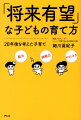 有名私立小学校の生徒が通うスーパー学童の経営者が教える、親が気づいていないわが子の「隠れた能力」を引き出す子育て法。