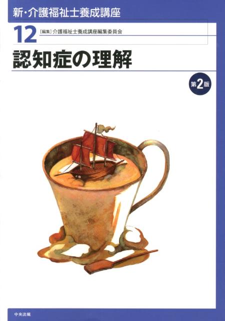 新・介護福祉士養成講座（12）第2版