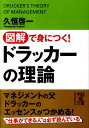 図解で身につく！ドラッカーの理論 （中経の文庫） [ 久恒啓一 ]