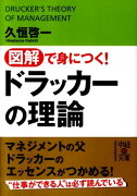 図解で身につく！ドラッカーの理論