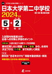 日本大学第二中学校（2024年度） （中学別入試過去問題シリーズ）