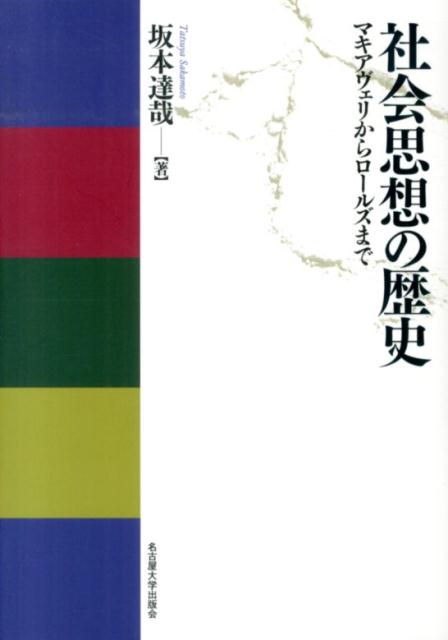 社会思想の歴史 マキアヴェリからロールズまで [ 坂本達哉 ]