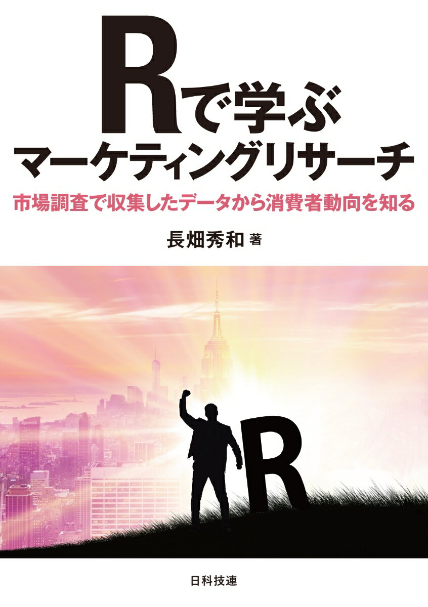 本書はマーケティングリサーチにおける調査企画から収集したデータの分析方法までを学ぶ入門書です。マーケティングリサーチの実務においては、調査の目的に即して調査項目（質問項目）を設定し、調査対象者を抽出し、データを収集します。そのようにして集められたデータは統計解析ソフトで分析します。本書は無料の統計ソフトＲを用いて解析しているため、高額な統計ソフトがなくてもマーケティングリサーチに必要な統計手法とその解析方法を学ぶことができます。本書は多くの例題を掲載しており、実際のマーケティングリサーチで使える力を身に付けることができます。また、例題・演習問題のデータはインターネットから無料でダウンロードできます。