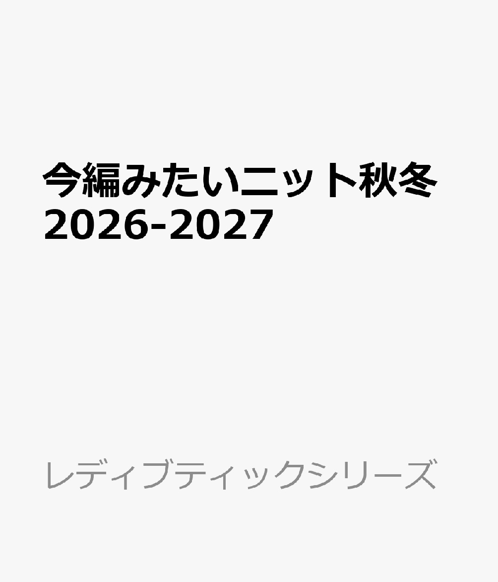 今編みたいニット秋冬2026-2027の表紙