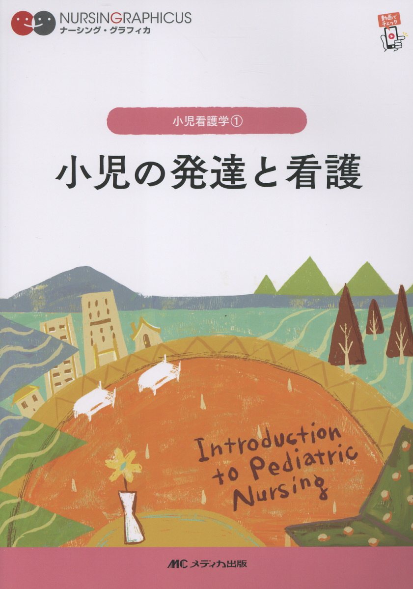 小児の発達と看護　第8版