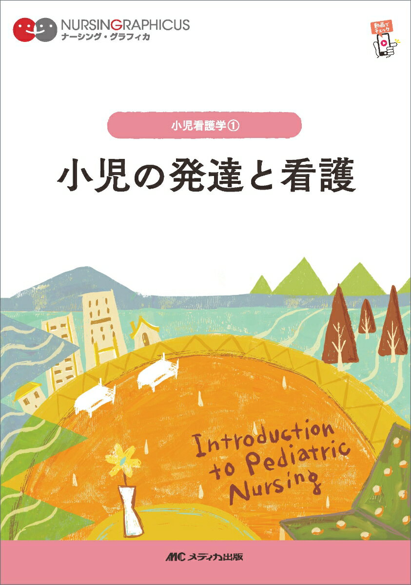 小児の発達と看護　第8版