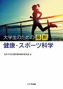 大学生のための最新健康・スポーツ科学 