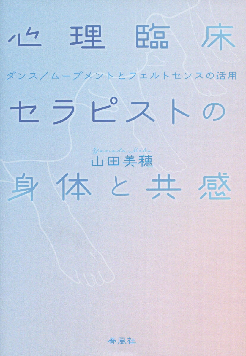 心理臨床　セラピストの身体と共感