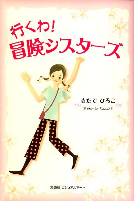 行くわ！冒険シスターズ