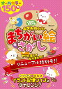 いちばんあそべるムズかわいいまちがい絵さがし (MSムック)