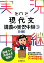 出口汪現代文講義の実況中継（3）〔改訂版〕 出口汪