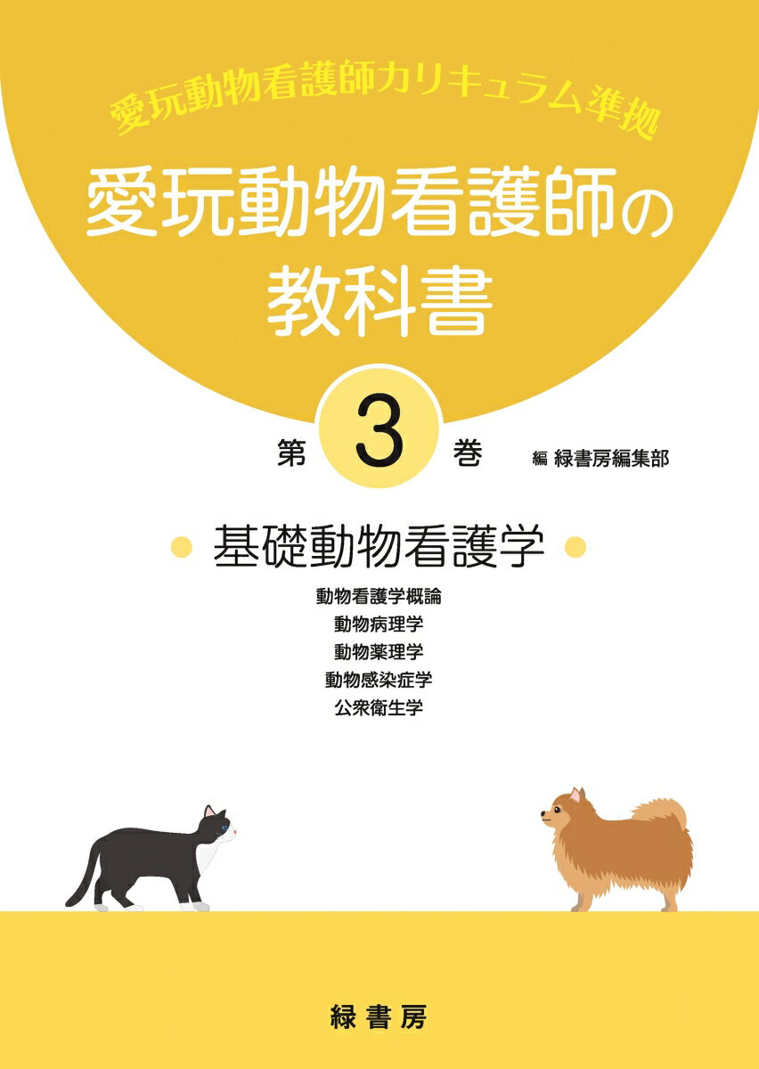 愛玩動物看護師の教科書 第3巻