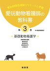 愛玩動物看護師の教科書 第3巻 [ 緑書房編集部 ]