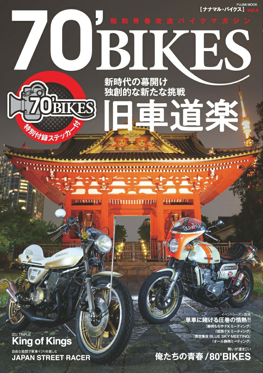 70’　BIKES（vol．4） 昭和青春改造バイクマガジン 新時代の幕開け・独創的な新たな挑...