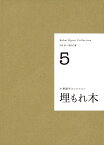 【DVD+BOOK】埋もれ木 （小栗康平コレクション　5） [ 小栗 康平 ]