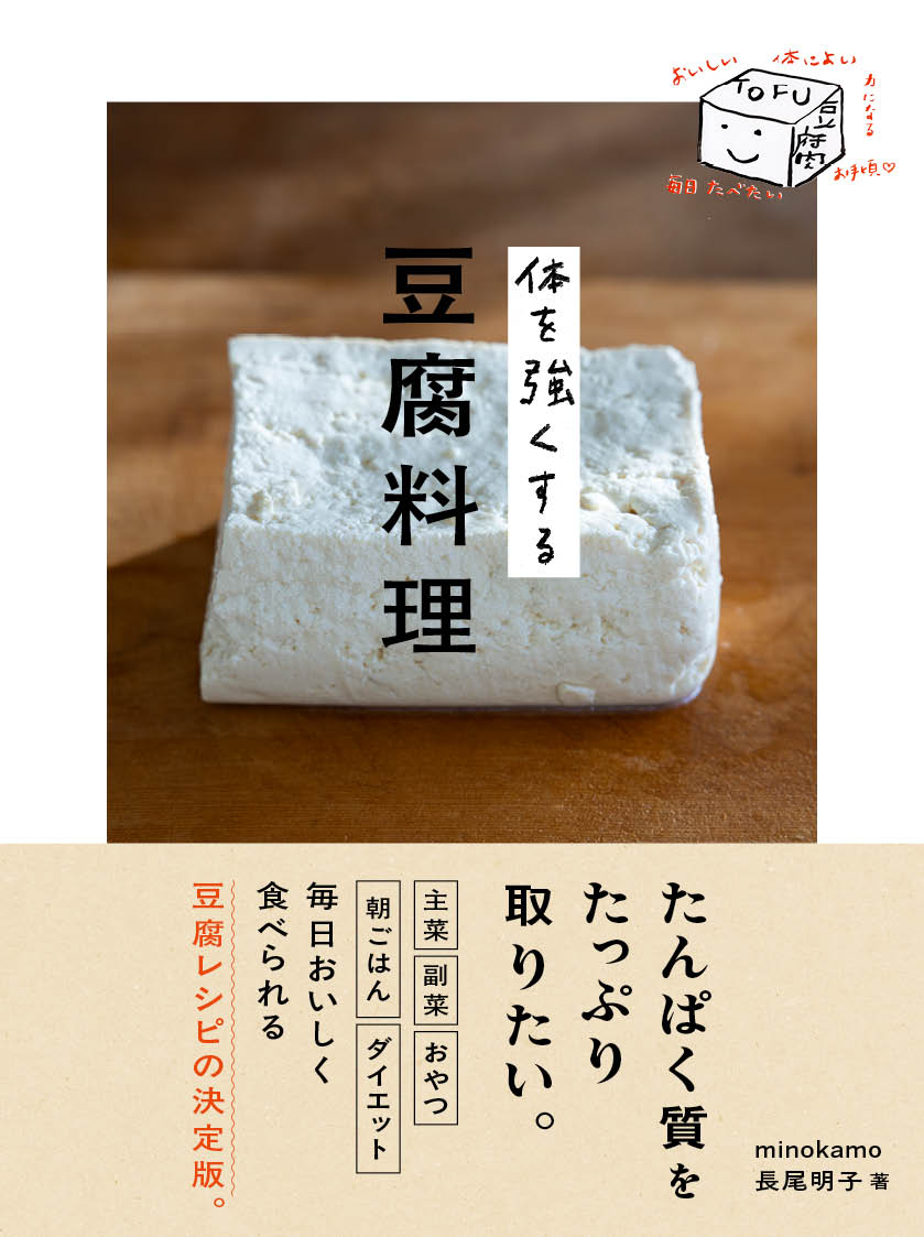 体を強くする豆腐料理