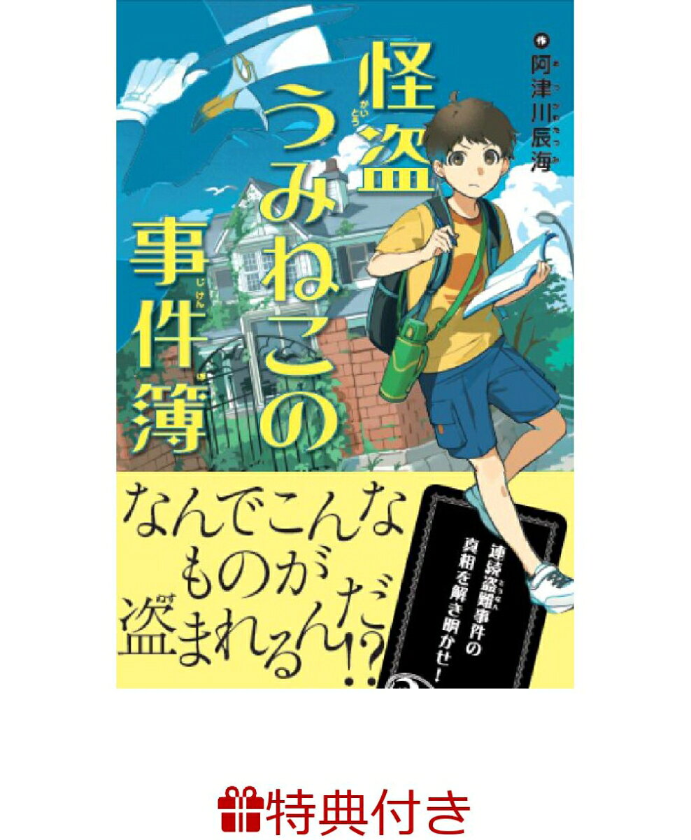 【特典】怪盗うみねこの事件簿(お風呂ポスター)