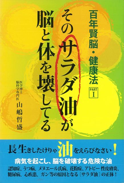 【バーゲン本】そのサラダ油が脳と体を壊してるー百年賢脳・健康法1