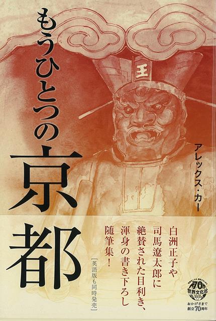 【バーゲン本】もうひとつの京都