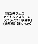 「異次元フェス アイドルマスター★ ラブライブ！歌合戦」(通常版)【Blu-ray】 [ (アニメーション) ]