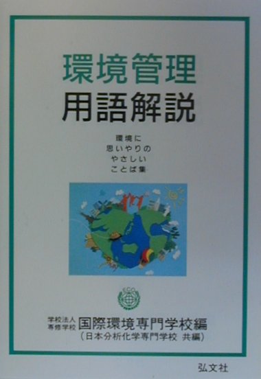 環境管理用語解説