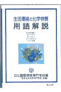 生活環境と化学物質用語解説