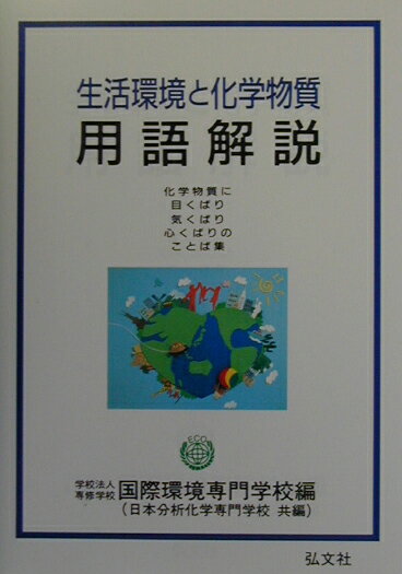 生活環境と化学物質用語解説第2版