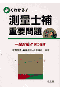 よくわかる！測量士補重要問題