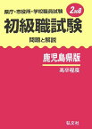 初級職試験（鹿児島県版）（2008年版） 県庁・市役所・学校職員試験問題と解説 [ 公務員試験問題研究会 ]