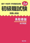 初級職試験（鳥取県版）（2008年版） 県庁・市役所・学校職員試験問題と解説 [ 公務員試験問題研究会 ]