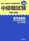 中級職試験（鹿児島県版）（〔2008年版〕） 県庁・市役所・学校職員試験問題と解説 [ 公務員試験問題研究会 ]