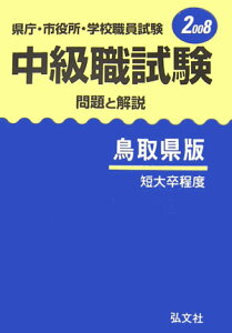 中級職試験（鳥取県版）（〔2008年版〕） 県庁・市役所・学校職員試験問題と解説 [ 公務員試験問題研究会 ]