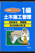 1級土木施工管理技術検定問題集（実地試験対策編）